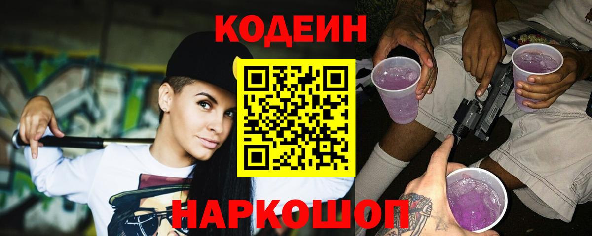 Кохма  Codein напиток Lean (лин)  Вход с VPN 